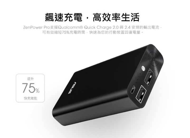 ASUS 推出的 Zenpower Pro,是目前市面上最便宜的 QC 2.0 行動電源