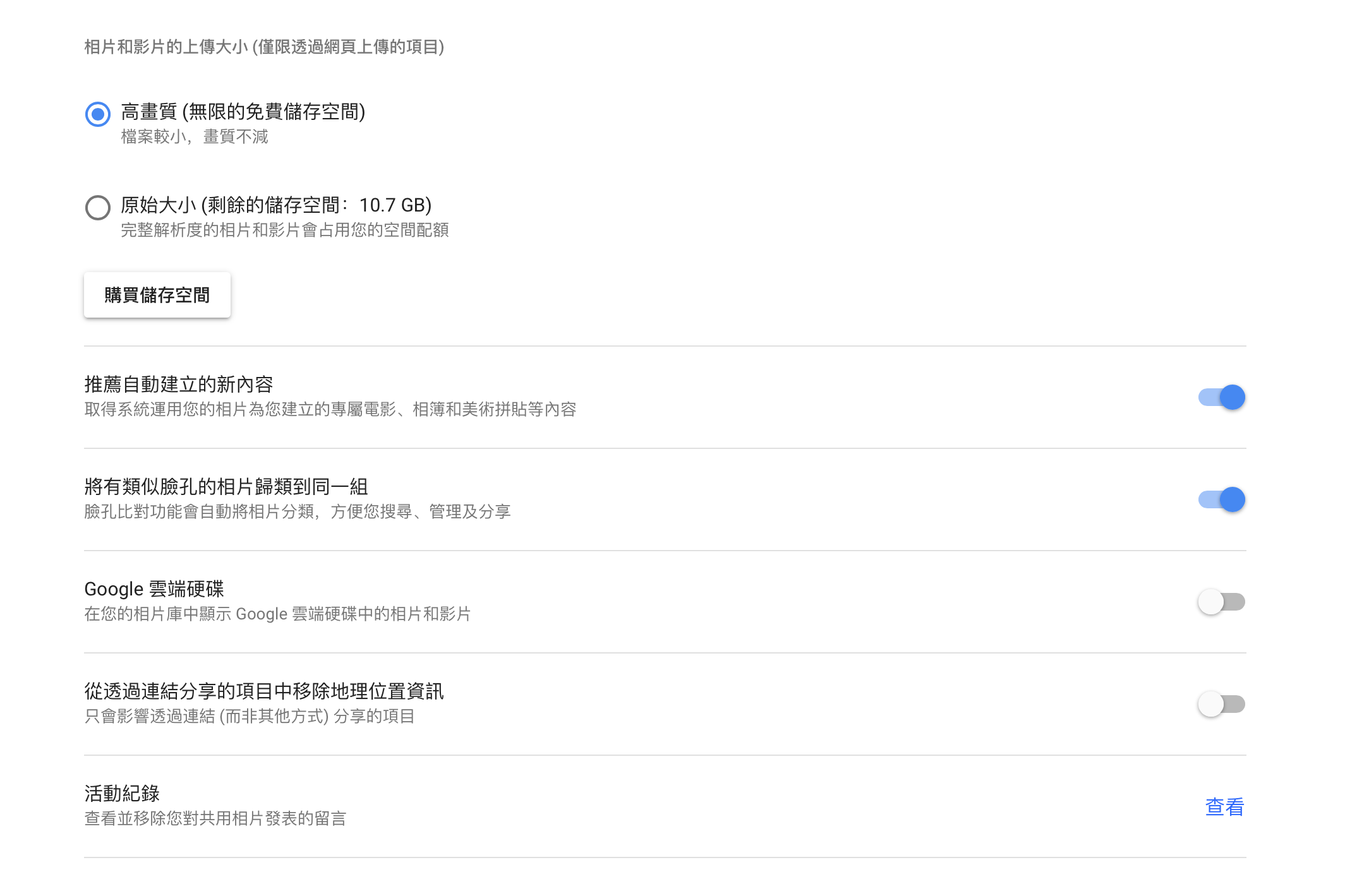 只要將設定改成「高畫質」就可以享有無限大的儲存空間（圖片來源/擷取自Google）