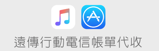 提供電信帳單合併的部分為付費 APP(包含遊戲)、音樂、電影和雜誌以及訂閱 Apple Music 和 iCloud 儲存空間等月租服務(圖片來源/遠傳)