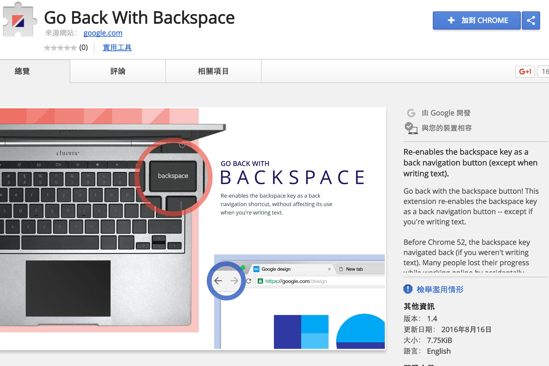 「Go Back With Backspace」插件可以在 Chrome 線上應用程式商店裡找到。(圖片來源/Chrome)
