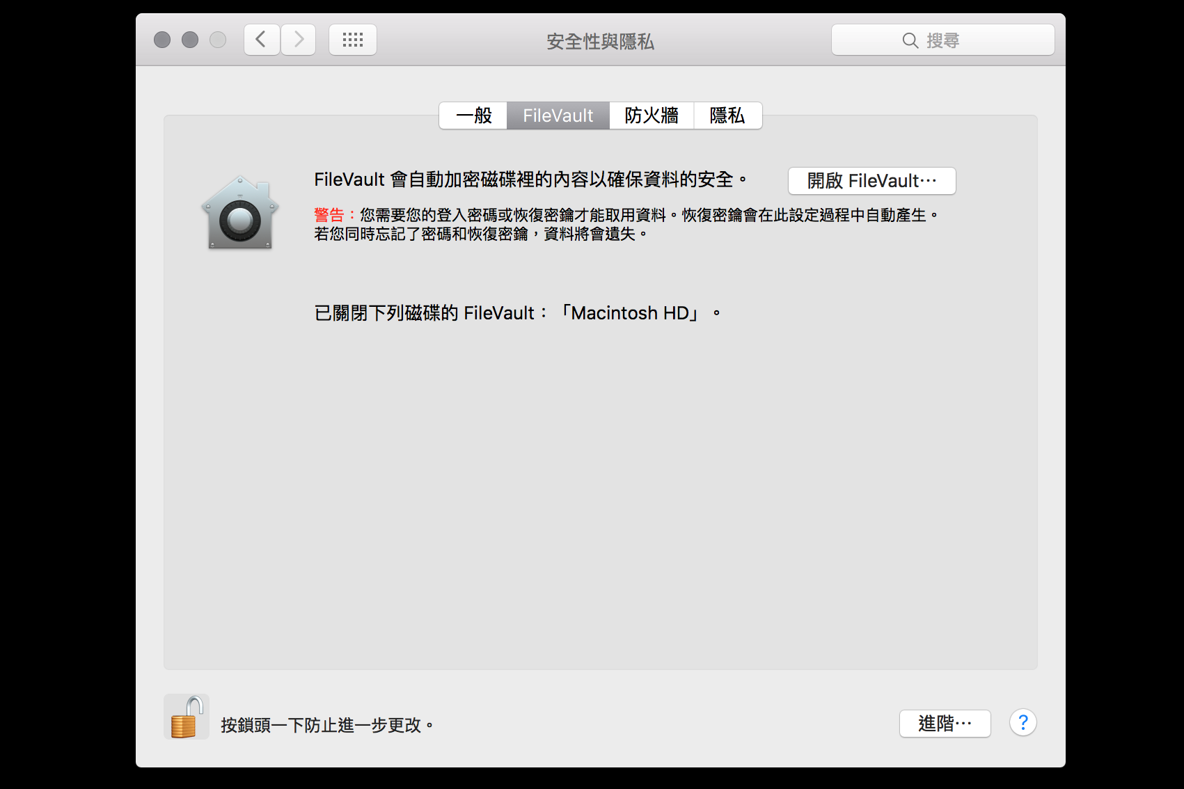 在 Mac 電腦下開啟硬碟保護。(圖片來源/OSX)