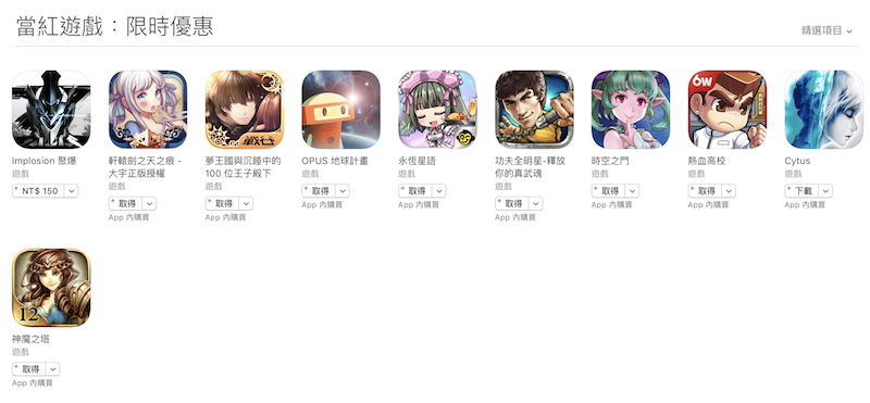 夏日火熱優惠所提供的遊戲折扣內容(圖片來源/擷取自 iTunes Store)