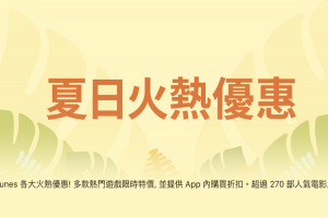 限時好康快搶!年度蘋果夏日線上優惠又來了! 限時好康快搶!年度蘋果夏日線上優惠又來了!