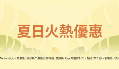 限時好康快搶!年度蘋果夏日線上優惠又來了! 限時好康快搶!年度蘋果夏日線上優惠又來了!
