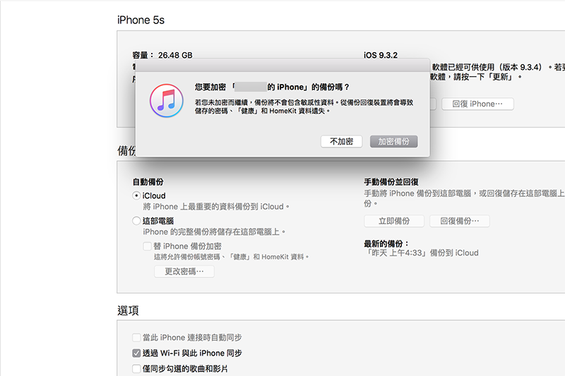 這時可以自行決定是否要加密備份。(圖片來源/iTunes)