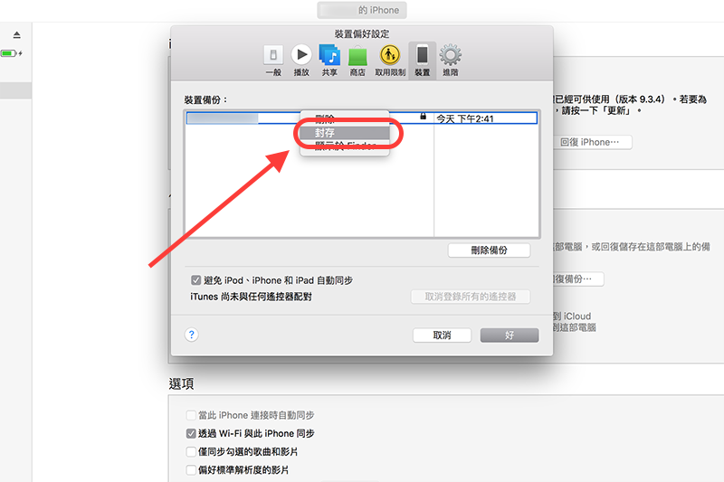 在剛剛備份好的檔案按右鍵->「封存」。(圖片來源/iTunes)