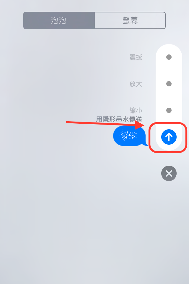 點住向上符號不放後,往上滑可以選擇隱形墨水。(圖片來源/iMessage)