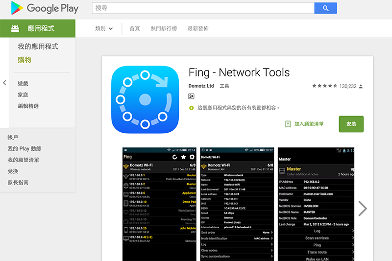 在 Google Play 商店中搜尋「Fing」App 並下載它。（圖片來源／Google Play）