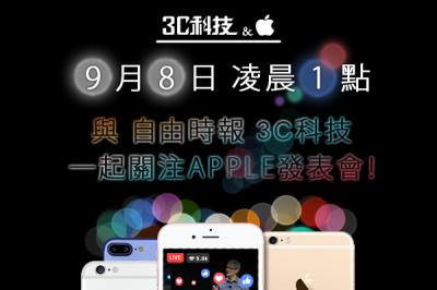【蘋果發表會】 iPhone 7 凌晨 1 點亮相!圖文直播同步起跑! 【蘋果發表會】 iPhone 7 凌晨 1 點亮相!圖文直播同步起跑!