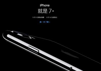 9／16 開賣！iPhone 7 台灣售價 24,500 元起跳！