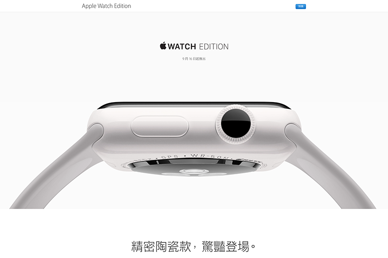 Apple 於今年發表會取消了要價 40 萬台幣的 Apple Watch Edition,並以 4 萬的陶瓷白款取代。(圖片來源/Apple)