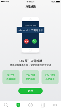 詐騙電話自動擋!Whoscall 新版 APP 讓 iPhone 更聰明!