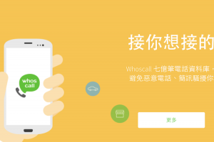 詐騙電話自動擋！Whoscall 新版 APP 讓 iPhone 更聰明！
