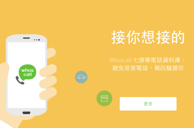 詐騙電話自動擋!Whoscall 新版 APP 讓 iPhone 更聰明! 詐騙電話自動擋!Whoscall 新版 APP 讓 iPhone 更聰明!