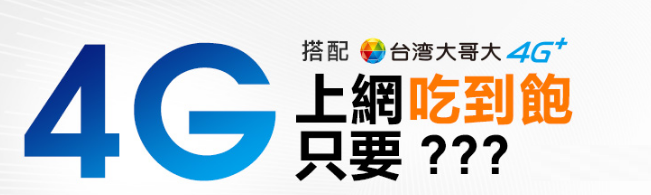 （圖／台灣大哥大）