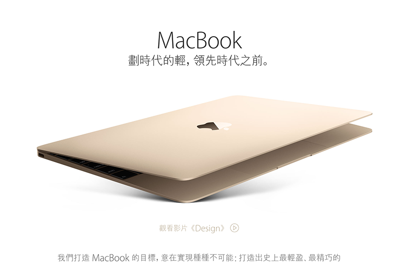 新 Macbook 的發表讓標榜輕薄的 Macbook Air 市場定位模糊。(圖片來源/Apple)