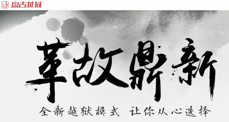 越獄工具有許多風險(圖/盤古越獄)