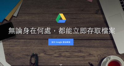 原來還能這樣用!讓 Google Drive 變實用的 4 招秘技! 原來還能這樣用!讓 Google Drive 變實用的 4 招秘技!
