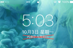 iPhone 老是出現農曆超礙眼！簡單一步驟教你關掉！
