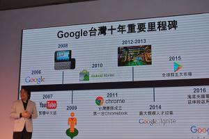 看好台灣開發者實力!Google 分享在台 10 年成績! 看好台灣開發者實力!Google 分享在台 10 年成績!