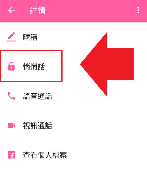 Android 版本 Messenger 啟動悄悄話方式(圖/記者譚偉晟拍攝)