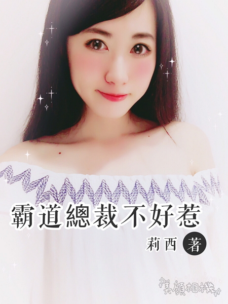 網友笑稱《美顏相機》App萌萌妝的效果,根本就像總裁系列小說封面。(圖/美圖提供)