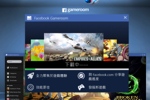 Facebook 回頭搶遊戲市場?推出全新 PC Game 應用! Facebook 回頭搶遊戲市場?推出全新 PC Game 應用!