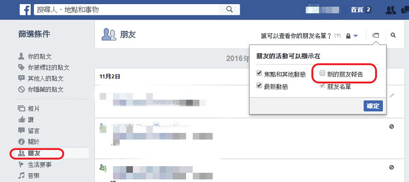 把「新的朋友報告」勾掉