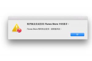 iOS 10.2 更新有異常?Apple 緊急修復 iTunes 連線! iOS 10.2 更新有異常?Apple 緊急修復 iTunes 連線!
