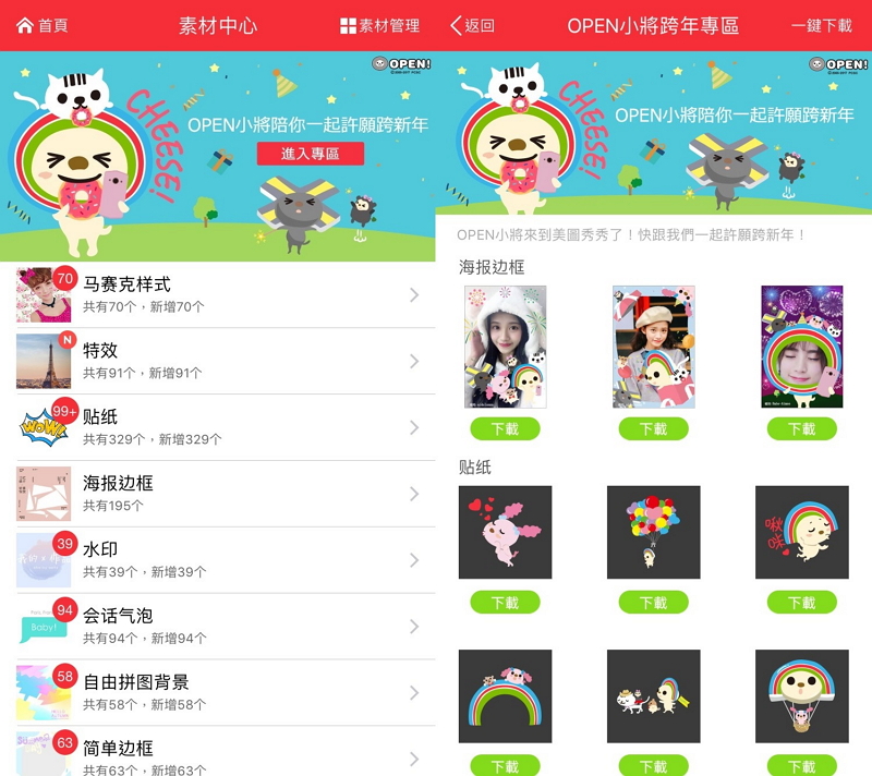 打開《美圖秀秀》App,就能下載到超可愛的OPEN家族貼紙及邊框!