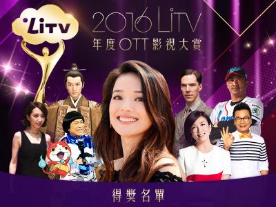 LiTV 第一屆 OTT 影視大賞出爐!台灣網友最愛追的劇是這部! LiTV 第一屆 OTT 影視大賞出爐!台灣網友最愛追的劇是這部!