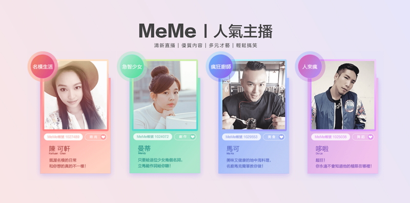 下個百萬直播主就是你?直播平台 MeMe 正式發表!
