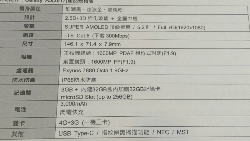 Galaxy A5 2017 規格表(記者劉季清攝)