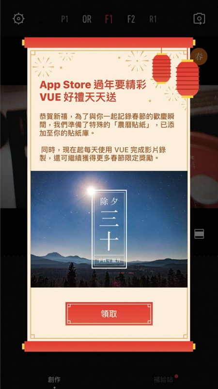 VUE App針對農曆新年,推出限定貼紙與濾鏡,只要依照指示,拍三種角度的2秒短片,即可兜出充滿年味的動畫,保證每個人都是大導演。(記者陳炳宏翻攝)
