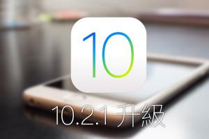 掃除安全疑慮！Apple  iOS 10.2.1 正式推出！