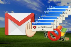 公司堅持用 Windows XP?連 Gmail 都宣布棄守了! 公司堅持用 Windows XP?連 Gmail 都宣布棄守了!
