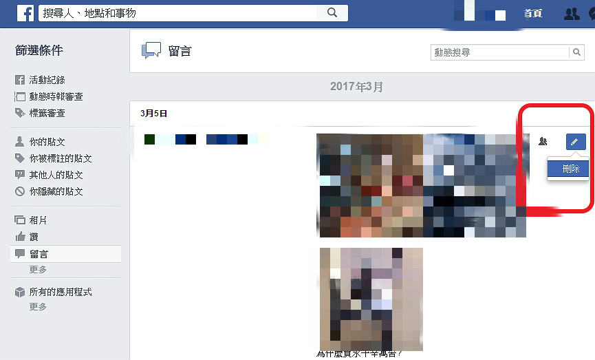 臉書開罵怕被告？用簡單一招快速刪除 Facebook 任何留言！