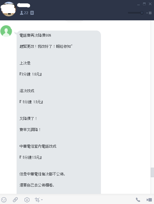 Line 瘋傳中華電信電話費降價66 小心別被騙 自由電子報3c科技