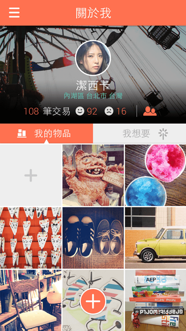 「個人Profile」可檢視個人或換友的交易資訊與評價(圖/Swapub)