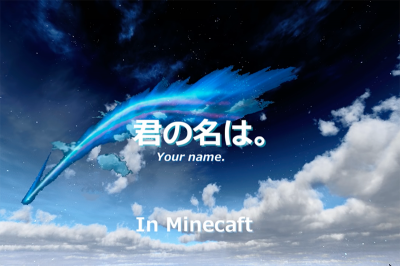 根本程式界新海誠?《你的名字》場景在 Minecraft 神還原了! 根本程式界新海誠?《你的名字》場景在 Minecraft 神還原了!