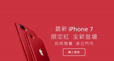 想搶 iPhone 7 紅色限定版?遠傳電信也開放預約! 想搶 iPhone 7 紅色限定版?遠傳電信也開放預約!