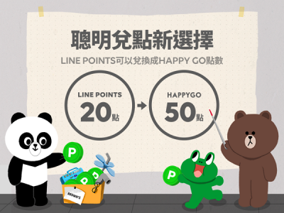會不會太方便!Line Points 點數可與 Happy GO 互換使用! 會不會太方便!Line Points 點數可與 Happy GO 互換使用!