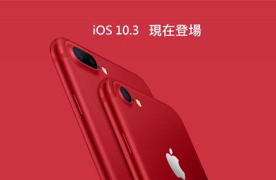 iOS 10.3 更新釋出!iPhone 用戶別錯過 6 大新功能! iOS 10.3 更新釋出!iPhone 用戶別錯過 6 大新功能!