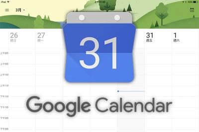 Google 日曆悄悄更新,這次終於關心 iPad 用戶了! Google 日曆悄悄更新,這次終於關心 iPad 用戶了!