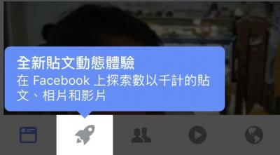 你的臉書上出現了嗎?Facebook 小火箭功能悄悄上線! 你的臉書上出現了嗎?Facebook 小火箭功能悄悄上線!