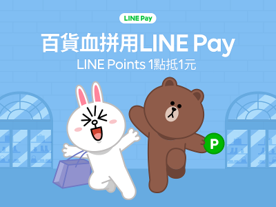 LINE Pay 點數折抵功能進化!百貨公司也能用了! LINE Pay 點數折抵功能進化!百貨公司也能用了!