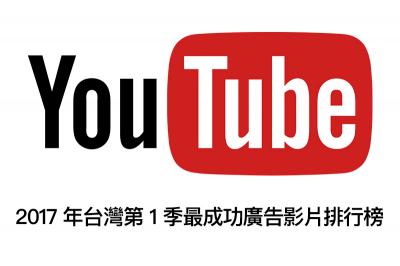 溫馨風格將成主流?Google 公布今年第一季 YouTube 熱門廣告榜! 溫馨風格將成主流?Google 公布今年第一季 YouTube 熱門廣告榜!