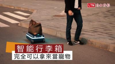 這是寵物嗎?全球首創智能行李箱 跟著你趴趴造 這是寵物嗎?全球首創智能行李箱 跟著你趴趴造