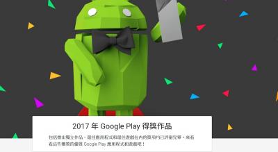 你也下載了嗎?Google 公布 2017 年最佳應用程式! 你也下載了嗎?Google 公布 2017 年最佳應用程式!