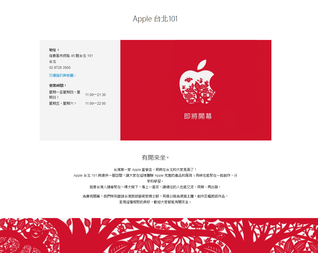 台灣首間蘋果直營專賣店 Apple Store,落腳於台北101,蘋果官方提供營業時間及地圖指引。